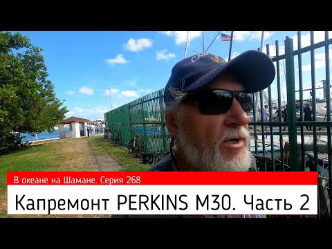 Видео: Капремонт дизеля PERKINS M30 (часть 2) В океане на Шамане - 268