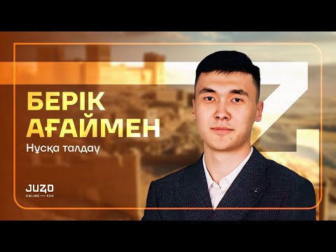 Видео: ДҮНИЕЖҮЗІ ТАРИХЫ (50/50) | НҰСҚА ТАЛДАУ  | БЕРІК АҒАЙ