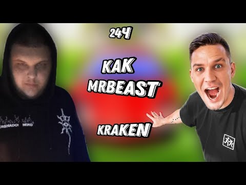 Видео: kraken смотрит 24 часа Я МИСТЕР БИСТ челлендж Дима Маслеников