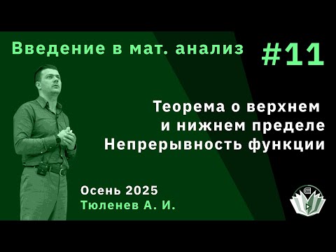 Видео: Введение в математический анализ 11. Теорема о верхнем нижнем пределе. Непрерывность функции