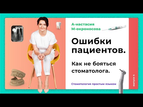 Видео: Как выбрать стоматолога? | Какие ошибки у стоматолога совершает пациент?