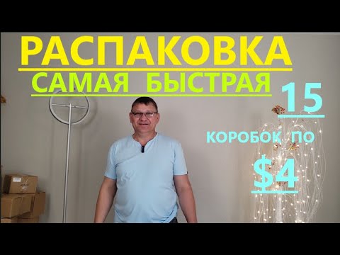 Видео: Распаковка Загадочных Посылок - 15 Посылок по 4$ ( Unboxing Mystery Boxes - 15 Boxes for $4 )