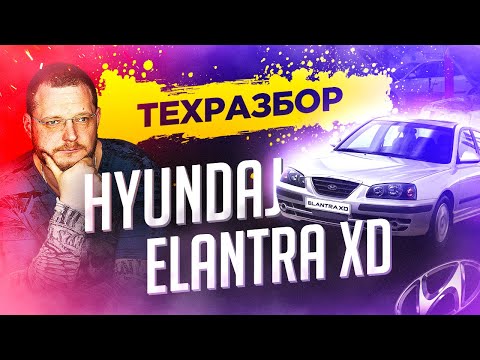 Видео: Hyundai Elantra XD Все о технической части