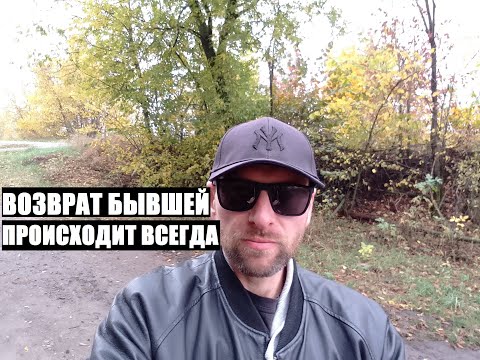 Видео: Возврат бывшей происходит при следующих событиях с новым мужчиной...