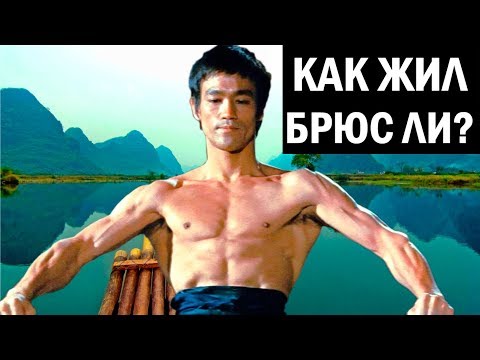 Видео: История жизни Брюса Ли