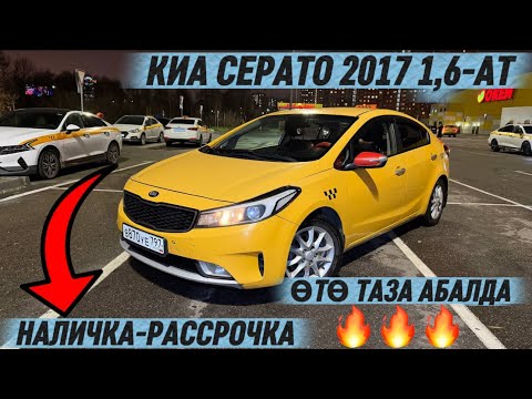 Видео: КИА СЕРАТО 2017 1,6-АТ. ОБМЕН КЫР. АВТО  #89772646477 ВАТСАП!  НАЛ. или РАССРОЧКА ВАРИАНТ! СРОЧНО 🔥