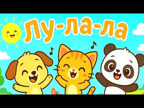 Видео: 🎶 Танец Ла-Ла-Ла / Новая весёлая детская песенка 2025