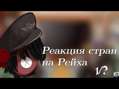 Видео: Реакция стран на Рейха [1/?]