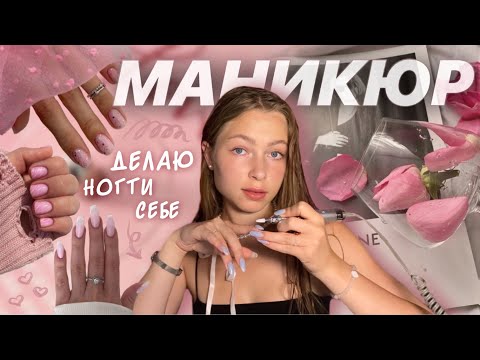 Видео: делаю МАНИКЮР себе💅+ ответы на вопросы | коррекция ногтей сама