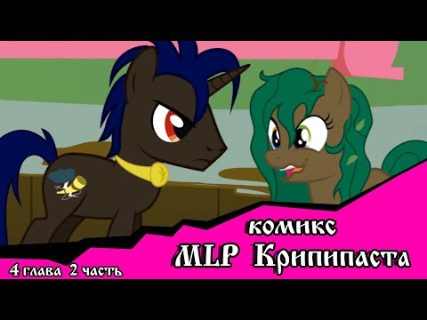 Видео: Когда демоны пробуждаются  ~ 4 глава: С возвращением (комикс  MLP Creepypasta 2 часть )