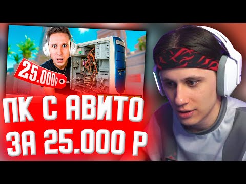 Видео: СТИПКОП СМОТРИТ: ПК С АВИТО ЗА 25.000 РУБЛЕЙ ТЯНЕТ ВСЁ — Это имба
