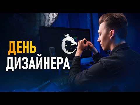 Видео: День Из Жизни Графического Дизайнера!