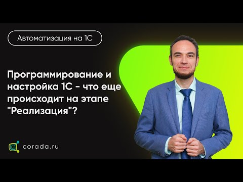 Видео: 20. Программирование и настройка 1С - что еще происходит на этапе "Реализация"?