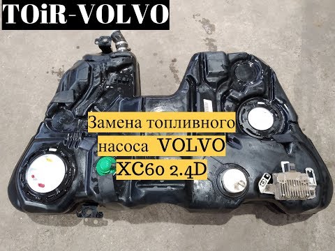 Видео: Как заменить топливный насос Volvo XC60\XC70 2.4D?