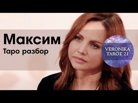 Видео: Певица Максим. Судьба такая су... судьба. Таро анализ личности