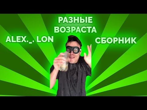 Видео: Разные возраста/Сборник/ (ALEX._.LON)