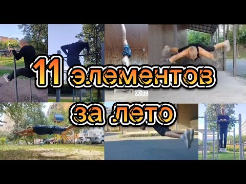 Видео: 11 непростых элементов воркаута, которые я научился за лето