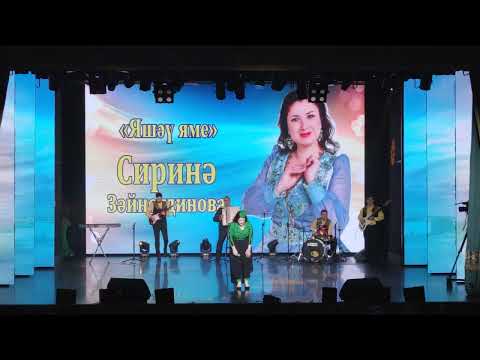 Видео: Сирина Зайнутдинова, 26 02 22, КЦ Чулпан
