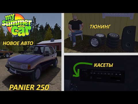 Видео: НОВОЕ АВТО! МОД panier 250 в My Summer Car \ MSC mods panier 250