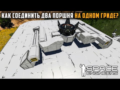 Видео: Как соединить два поршня на одном гриде? Space Engineers