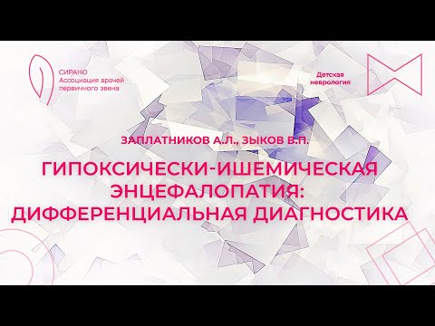 Видео: 15:00 18.02.2023 Гипоксически-ишемическая энцефалопатия: дифференциальная диагностика