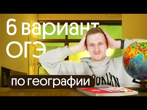 Видео: Разбор 6 варианта ОГЭ по географии из сборника Амбарцумовой