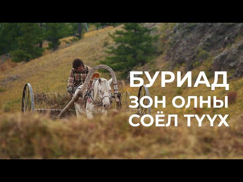 Видео: БУРИАД ЗОН ОЛНЫ СОЁЛ, ТҮҮХИЙН ТУХАЙ - Ярилцлага