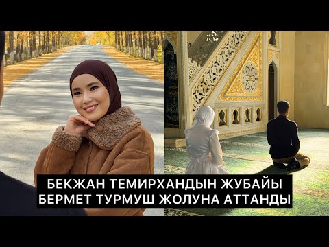 Видео: Бекжан Темирхандын жубайы турмуш жолуна атттанды.