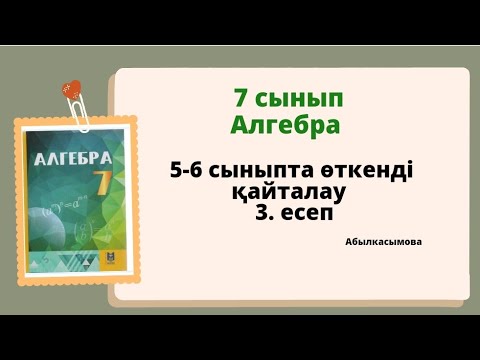 Видео: алгебра 7 сынып 3 есеп. 5-6 сыныпта өткенді қайталау