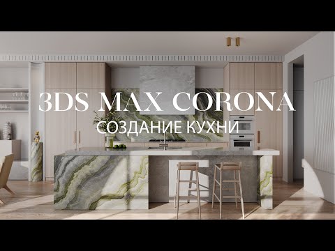 Видео: Как создать кухню в 3ds Max и Corona Renderer | Интерьер в 3ds Max и Corona Renderer