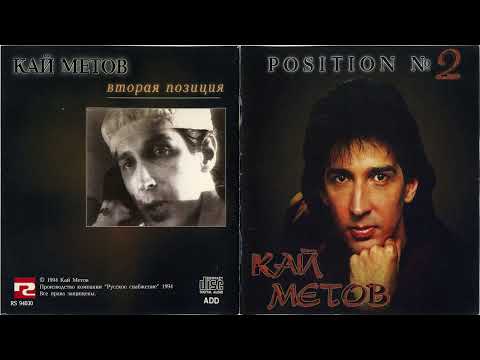 Видео: Микс Кай Метов - Альбом "Position № 2" (1994)