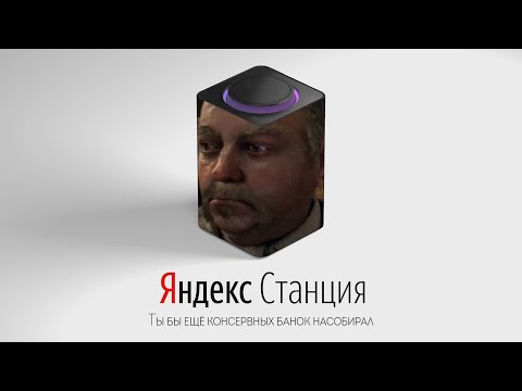 Видео: СИДОРОВИЧ озвучивает ЯНДЕКС СТАНЦИЮ