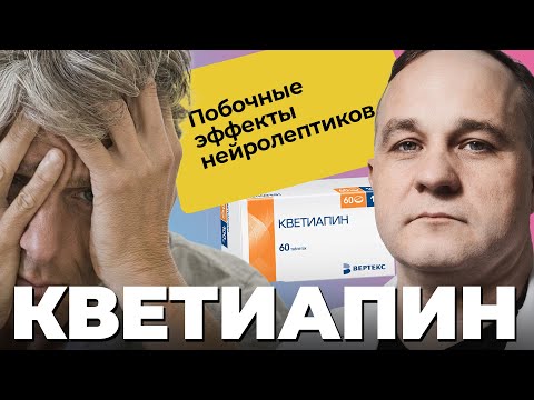 Видео: КВЕТИАПИН: биполярное расстройство, психоз, депрессия! Вред и польза нейролептиков!