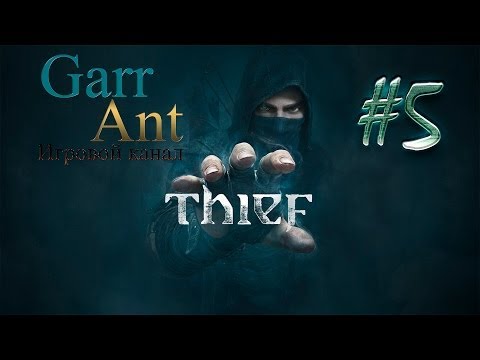 Видео: Thief #5 - Часовая башня