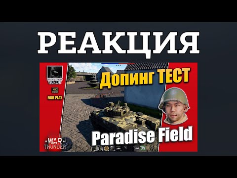 Видео: Я - ЧИТЕР! РЕАКЦИЯ НА РАЗОБЛАЧЕНИЕ ВОЛКОТА МЕНЯ В ЧИТАХ в War Thunder
