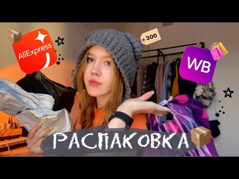 Видео: Распаковка с Wildberries и AliExpress 📦🐾🌟