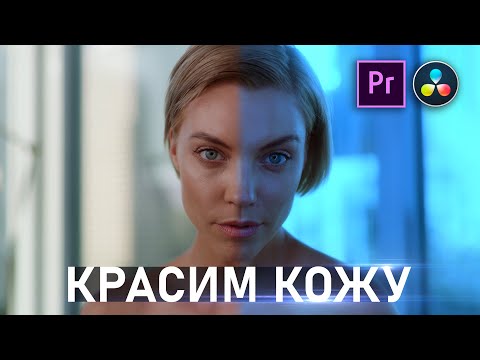 Видео: ИДЕАЛЬНЫЙ Тон Кожи в Premiere Pro и DaVinci Resolve | Топ-3 способа сделать ПРАВИЛЬНЫЙ ЦВЕТКОР