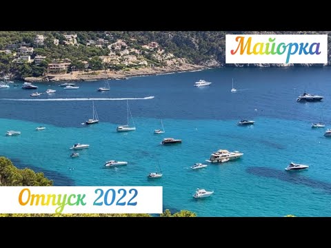 Видео: Обзор пляжей на Майорке 🏖 🏝 Лучше один раз увидеть ✨🛥🍸🛥