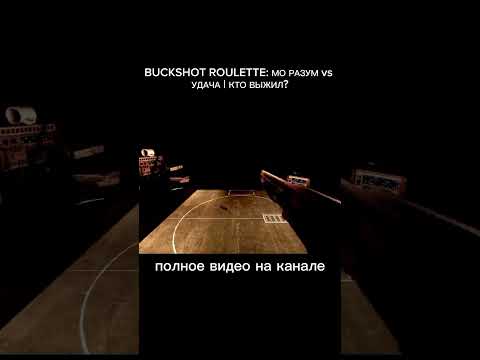 Видео: #game #buckshotroulettegame #хоррор  #прохождение #to3zy