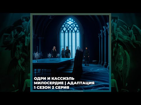 Видео: СЕКРЕТ НЕБЕС 3 ✦ ОДРИ И КАССИЭЛЬ ✦ МИЛОСЕРДИЕ И АДАПТАЦИЯ ✦ 1х02 