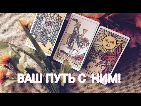 Видео: ВАШ ПУТЬ С ЗАГАДАННЫМ ЧЕЛОВЕКОМ! ❤🌺🙃😇