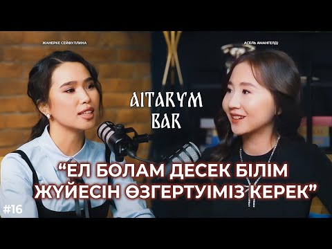 Видео: Асель Амангелді | Гарвардта оқу | Келін болсаң да білім ал