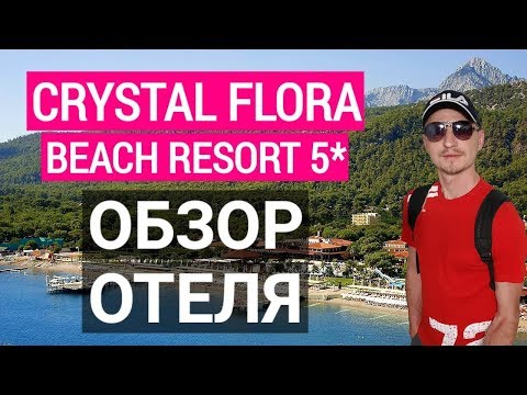 Видео: Crystal Flora Beach Resort 5* Кемер. Турция обзор отеля. Отдых в Турции