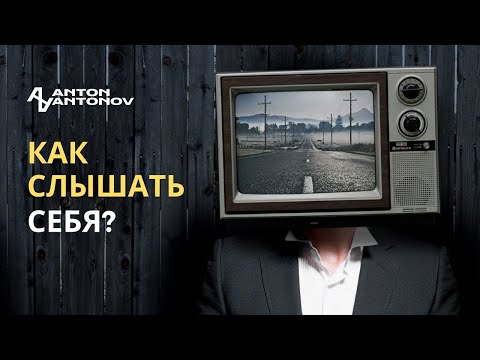 Видео: Как слышать себя