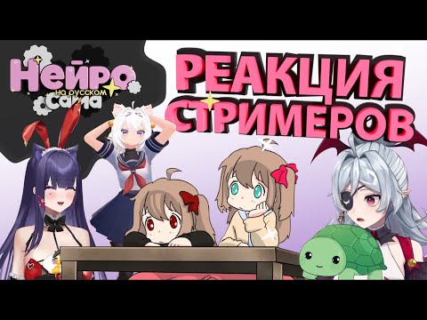 Видео: Стримеры смотрят Нейро-саму #2 (Анимации)