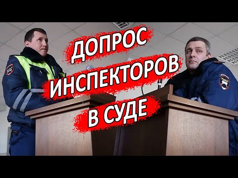 Видео: ▶️ ИНСПЕКТОРЫ ДПС ТУПЯТ на допросе в суде. Судья пытается спасти дело 🔥 Блокнот инспектора ❗ 26:19 ❗