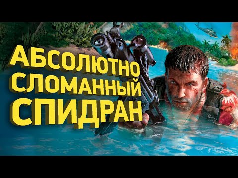 Видео: Самое быстрое прохождение Far Cry | Разбор спидрана