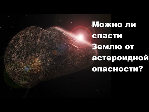 Видео: Можно ли спасти Землю от астероидной опасности?