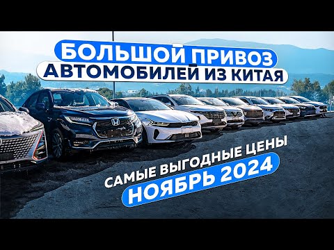 Видео: БОЛЬШОЙ ПРИВОЗ АВТОМОБИЛЕЙ ИЗ КИТАЯ❗НОВЫЙ КОММЕРЧЕСКИЙ УТИЛЬСБОР❗ЦЕНЫ НОЯБРЯ 2024