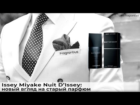 Видео: Issey Miyake Nuit D'Issey: новый взгляд на старый парфюм